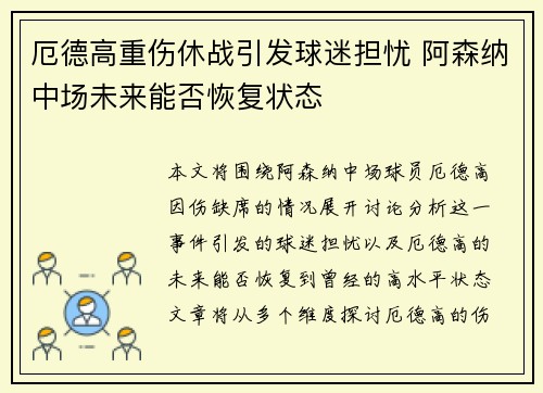 厄德高重伤休战引发球迷担忧 阿森纳中场未来能否恢复状态 厄德高重伤休战引发球迷担忧 阿森纳中场未来能否恢复状态