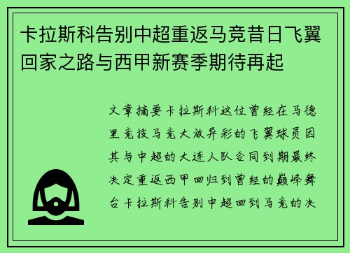 卡拉斯科告别中超重返马竞昔日飞翼回家之路与西甲新赛季期待再起