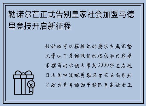 勒诺尔芒正式告别皇家社会加盟马德里竞技开启新征程 勒诺尔芒正式告别皇家社会加盟马德里竞技开启新征程