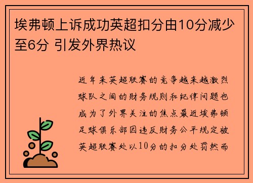 埃弗顿上诉成功英超扣分由10分减少至6分 引发外界热议 埃弗顿上诉成功英超扣分由10分减少至6分 引发外界热议