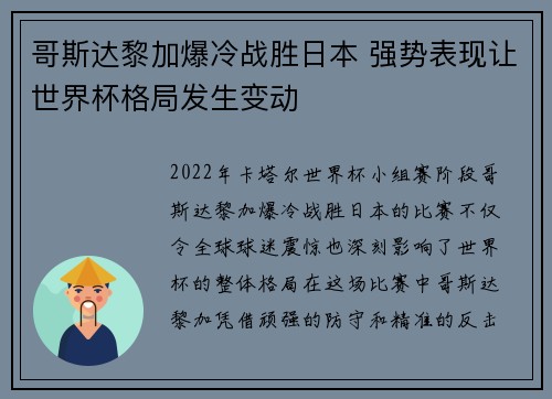 哥斯达黎加爆冷战胜日本 强势表现让世界杯格局发生变动