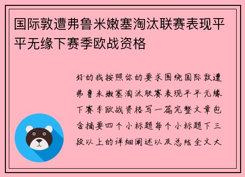 国际敦遭弗鲁米嫩塞淘汰联赛表现平平无缘下赛季欧战资格 国际敦遭弗鲁米嫩塞淘汰联赛表现平平无缘下赛季欧战资格