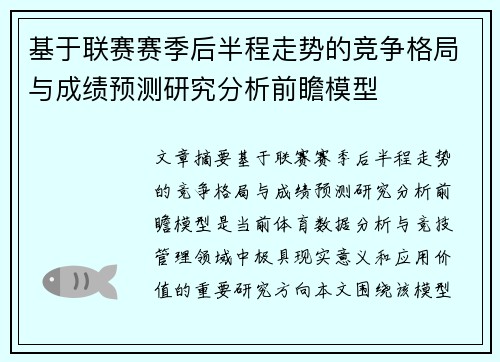 基于联赛赛季后半程走势的竞争格局与成绩预测研究分析前瞻模型 基于联赛赛季后半程走势的竞争格局与成绩预测研究分析前瞻模型