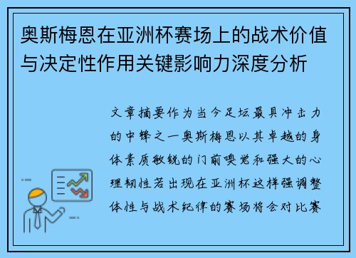 奥斯梅恩在亚洲杯赛场上的战术价值与决定性作用关键影响力深度分析 奥斯梅恩在亚洲杯赛场上的战术价值与决定性作用关键影响力深度分析