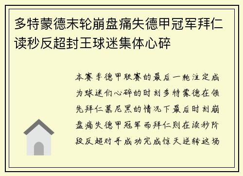 多特蒙德末轮崩盘痛失德甲冠军拜仁读秒反超封王球迷集体心碎 多特蒙德末轮崩盘痛失德甲冠军拜仁读秒反超封王球迷集体心碎