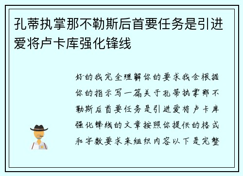 孔蒂执掌那不勒斯后首要任务是引进爱将卢卡库强化锋线