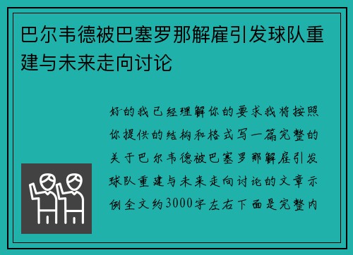 巴尔韦德被巴塞罗那解雇引发球队重建与未来走向讨论 巴尔韦德被巴塞罗那解雇引发球队重建与未来走向讨论