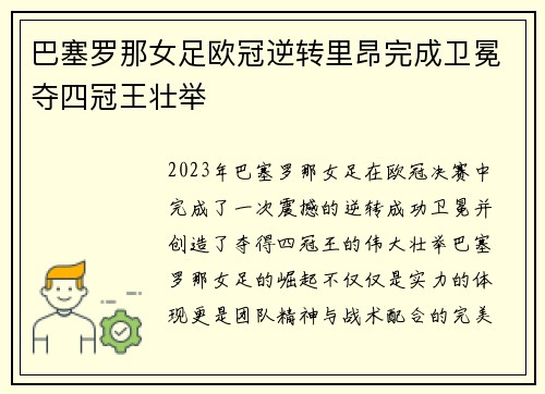 巴塞罗那女足欧冠逆转里昂完成卫冕夺四冠王壮举