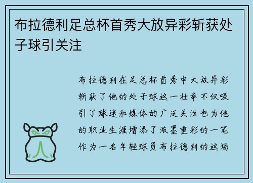 布拉德利足总杯首秀大放异彩斩获处子球引关注 布拉德利足总杯首秀大放异彩斩获处子球引关注
