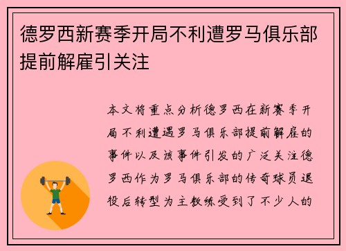 德罗西新赛季开局不利遭罗马俱乐部提前解雇引关注 德罗西新赛季开局不利遭罗马俱乐部提前解雇引关注