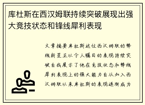库杜斯在西汉姆联持续突破展现出强大竞技状态和锋线犀利表现