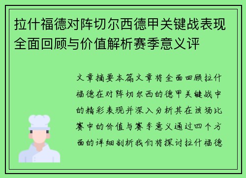 拉什福德对阵切尔西德甲关键战表现全面回顾与价值解析赛季意义评 拉什福德对阵切尔西德甲关键战表现全面回顾与价值解析赛季意义评