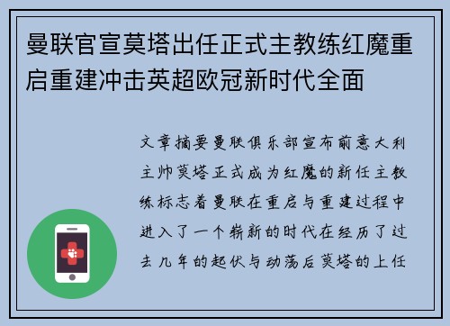 曼联官宣莫塔出任正式主教练红魔重启重建冲击英超欧冠新时代全面 曼联官宣莫塔出任正式主教练红魔重启重建冲击英超欧冠新时代全面