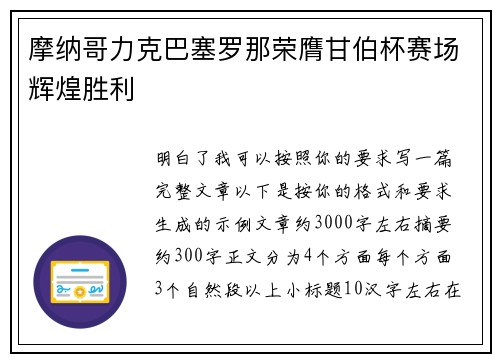 摩纳哥力克巴塞罗那荣膺甘伯杯赛场辉煌胜利 摩纳哥力克巴塞罗那荣膺甘伯杯赛场辉煌胜利