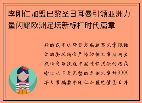 李刚仁加盟巴黎圣日耳曼引领亚洲力量闪耀欧洲足坛新标杆时代篇章