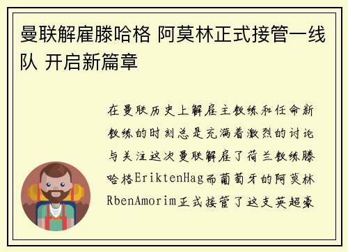 曼联解雇滕哈格 阿莫林正式接管一线队 开启新篇章