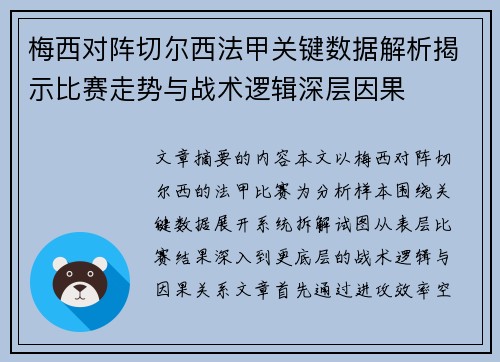 梅西对阵切尔西法甲关键数据解析揭示比赛走势与战术逻辑深层因果 梅西对阵切尔西法甲关键数据解析揭示比赛走势与战术逻辑深层因果