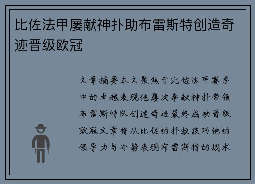 比佐法甲屡献神扑助布雷斯特创造奇迹晋级欧冠 比佐法甲屡献神扑助布雷斯特创造奇迹晋级欧冠