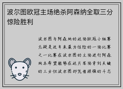 波尔图欧冠主场绝杀阿森纳全取三分惊险胜利