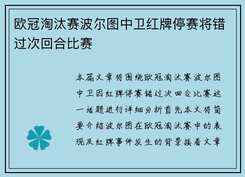 欧冠淘汰赛波尔图中卫红牌停赛将错过次回合比赛