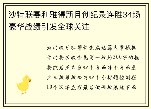 沙特联赛利雅得新月创纪录连胜34场豪华战绩引发全球关注 沙特联赛利雅得新月创纪录连胜34场豪华战绩引发全球关注