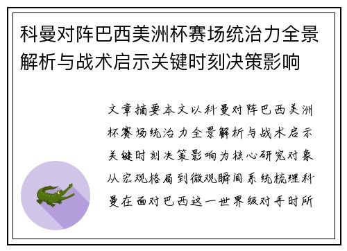 科曼对阵巴西美洲杯赛场统治力全景解析与战术启示关键时刻决策影响 科曼对阵巴西美洲杯赛场统治力全景解析与战术启示关键时刻决策影响