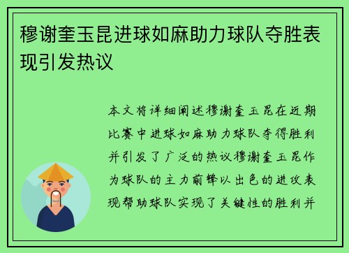 穆谢奎玉昆进球如麻助力球队夺胜表现引发热议