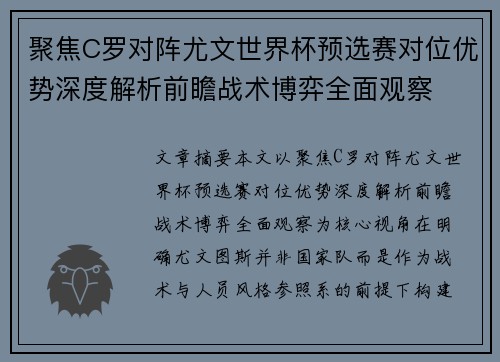 聚焦C罗对阵尤文世界杯预选赛对位优势深度解析前瞻战术博弈全面观察 聚焦C罗对阵尤文世界杯预选赛对位优势深度解析前瞻战术博弈全面观察