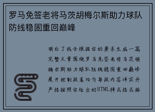 罗马免签老将马茨胡梅尔斯助力球队防线稳固重回巅峰 罗马免签老将马茨胡梅尔斯助力球队防线稳固重回巅峰