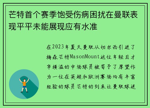 芒特首个赛季饱受伤病困扰在曼联表现平平未能展现应有水准 芒特首个赛季饱受伤病困扰在曼联表现平平未能展现应有水准