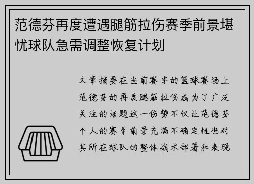 范德芬再度遭遇腿筋拉伤赛季前景堪忧球队急需调整恢复计划