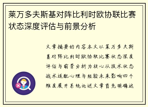 莱万多夫斯基对阵比利时欧协联比赛状态深度评估与前景分析 莱万多夫斯基对阵比利时欧协联比赛状态深度评估与前景分析
