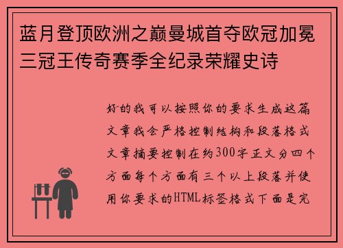 蓝月登顶欧洲之巅曼城首夺欧冠加冕三冠王传奇赛季全纪录荣耀史诗