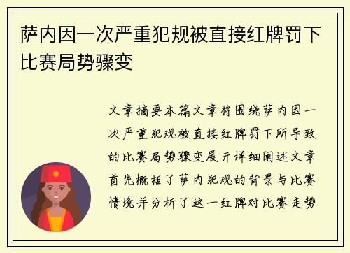 萨内因一次严重犯规被直接红牌罚下比赛局势骤变 萨内因一次严重犯规被直接红牌罚下比赛局势骤变