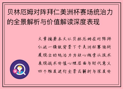 贝林厄姆对阵拜仁美洲杯赛场统治力的全景解析与价值解读深度表现 贝林厄姆对阵拜仁美洲杯赛场统治力的全景解析与价值解读深度表现