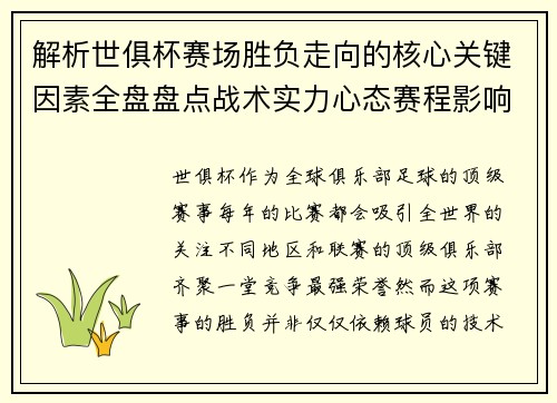 解析世俱杯赛场胜负走向的核心关键因素全盘盘点战术实力心态赛程影响 解析世俱杯赛场胜负走向的核心关键因素全盘盘点战术实力心态赛程影响