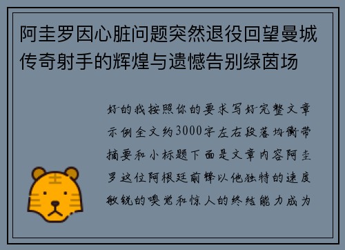 阿圭罗因心脏问题突然退役回望曼城传奇射手的辉煌与遗憾告别绿茵场 阿圭罗因心脏问题突然退役回望曼城传奇射手的辉煌与遗憾告别绿茵场