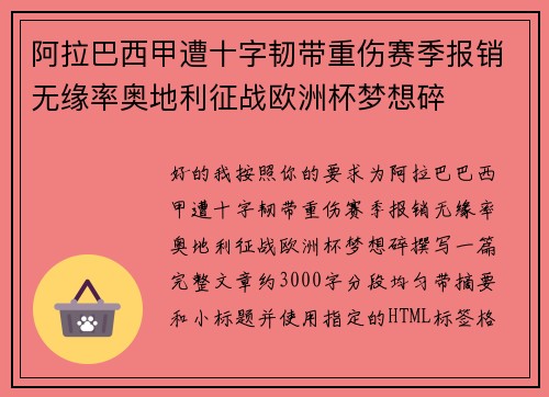 阿拉巴西甲遭十字韧带重伤赛季报销无缘率奥地利征战欧洲杯梦想碎 阿拉巴西甲遭十字韧带重伤赛季报销无缘率奥地利征战欧洲杯梦想碎