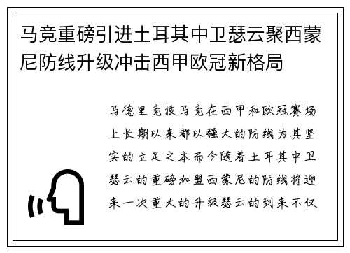 马竞重磅引进土耳其中卫瑟云聚西蒙尼防线升级冲击西甲欧冠新格局