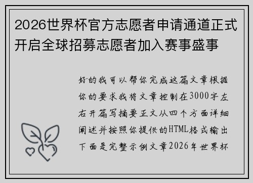 2026世界杯官方志愿者申请通道正式开启全球招募志愿者加入赛事盛事 2026世界杯官方志愿者申请通道正式开启全球招募志愿者加入赛事盛事