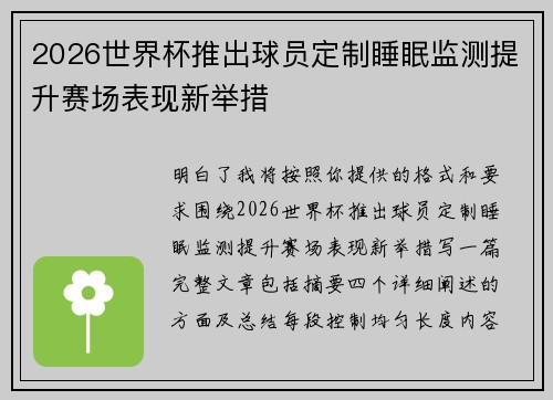2026世界杯推出球员定制睡眠监测提升赛场表现新举措 2026世界杯推出球员定制睡眠监测提升赛场表现新举措