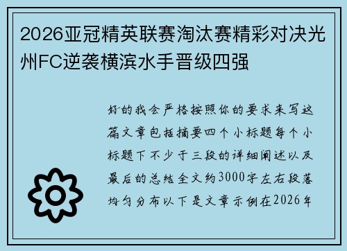 2026亚冠精英联赛淘汰赛精彩对决光州FC逆袭横滨水手晋级四强 2026亚冠精英联赛淘汰赛精彩对决光州FC逆袭横滨水手晋级四强