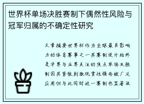 世界杯单场决胜赛制下偶然性风险与冠军归属的不确定性研究 世界杯单场决胜赛制下偶然性风险与冠军归属的不确定性研究