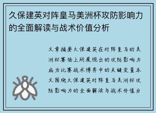 久保建英对阵皇马美洲杯攻防影响力的全面解读与战术价值分析 久保建英对阵皇马美洲杯攻防影响力的全面解读与战术价值分析