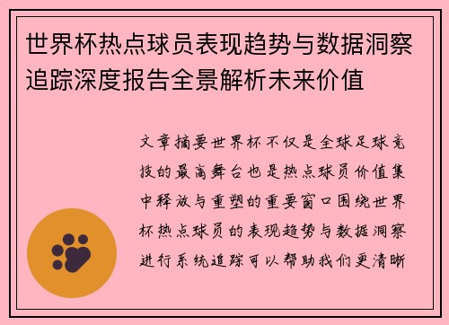 世界杯热点球员表现趋势与数据洞察追踪深度报告全景解析未来价值 世界杯热点球员表现趋势与数据洞察追踪深度报告全景解析未来价值