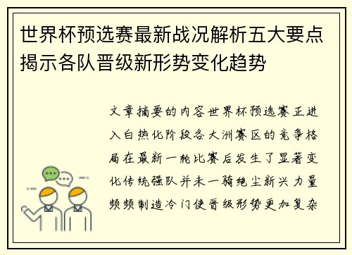世界杯预选赛最新战况解析五大要点揭示各队晋级新形势变化趋势 世界杯预选赛最新战况解析五大要点揭示各队晋级新形势变化趋势