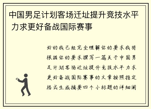 中国男足计划客场迁址提升竞技水平 力求更好备战国际赛事 中国男足计划客场迁址提升竞技水平 力求更好备战国际赛事