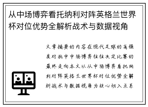 从中场博弈看托纳利对阵英格兰世界杯对位优势全解析战术与数据视角