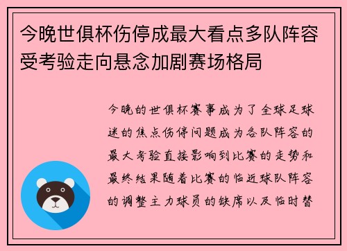 今晚世俱杯伤停成最大看点多队阵容受考验走向悬念加剧赛场格局 今晚世俱杯伤停成最大看点多队阵容受考验走向悬念加剧赛场格局