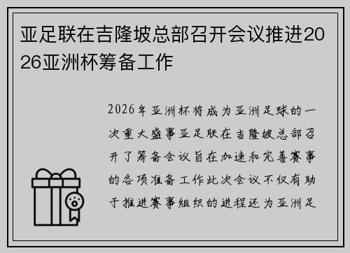 亚足联在吉隆坡总部召开会议推进2026亚洲杯筹备工作 亚足联在吉隆坡总部召开会议推进2026亚洲杯筹备工作